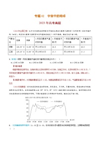 2023年高考真题和模拟题分类汇编 地理 专题02 宇宙中的地球 含解析