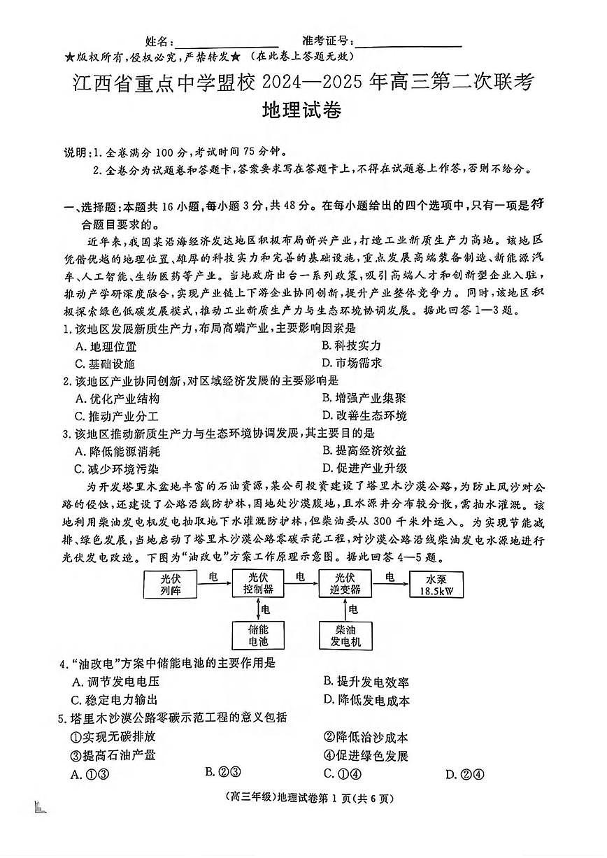 地理丨江西省重点中学盟校2025届高三下学期4月第二次联考地理试卷及答案第1页