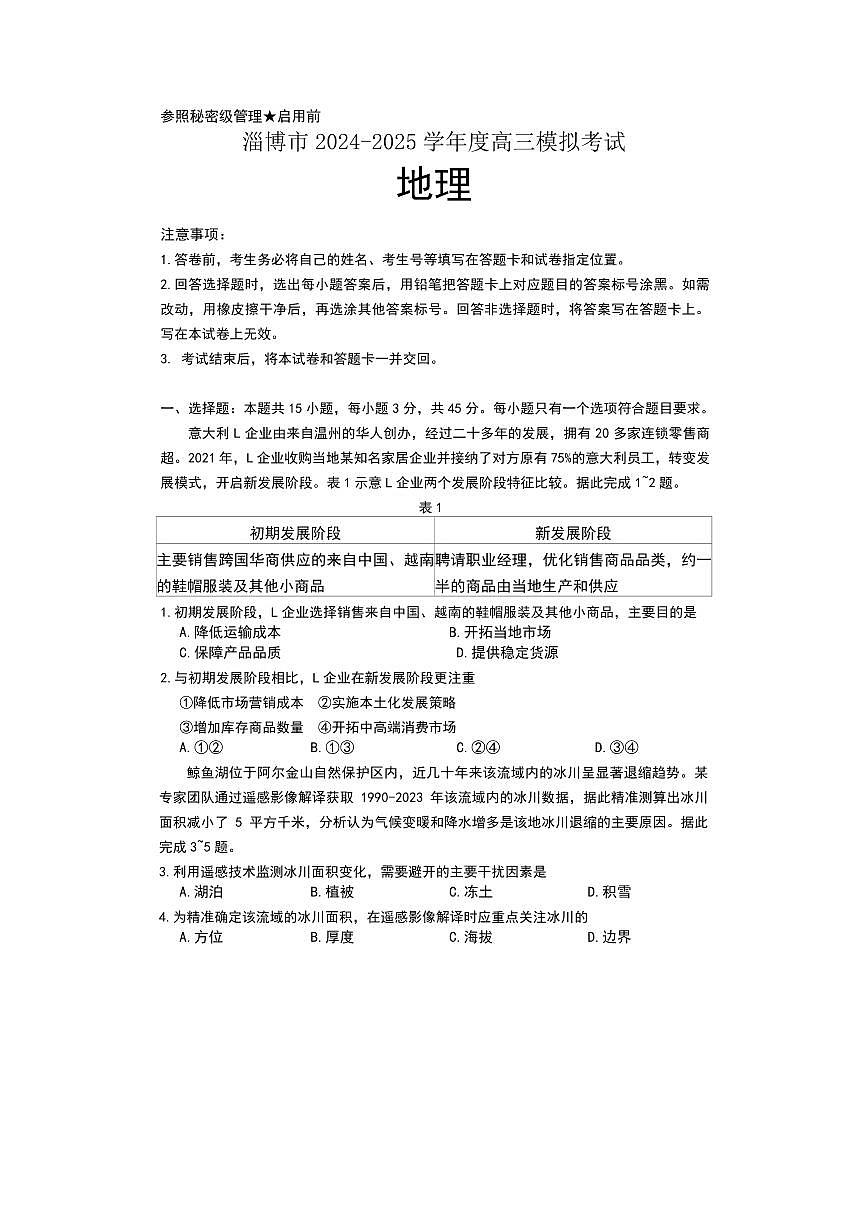 地理丨山东省淄博市、滨州市2025届高三下学期4月模拟考试地理试卷及答案第1页