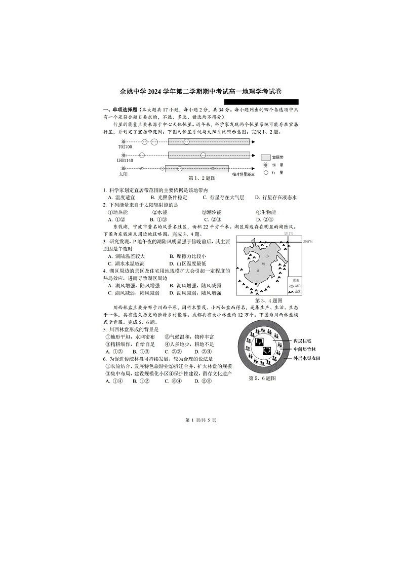 浙江省余姚中学2024-2025学年下期高一期中检测地理试卷含答案第1页
