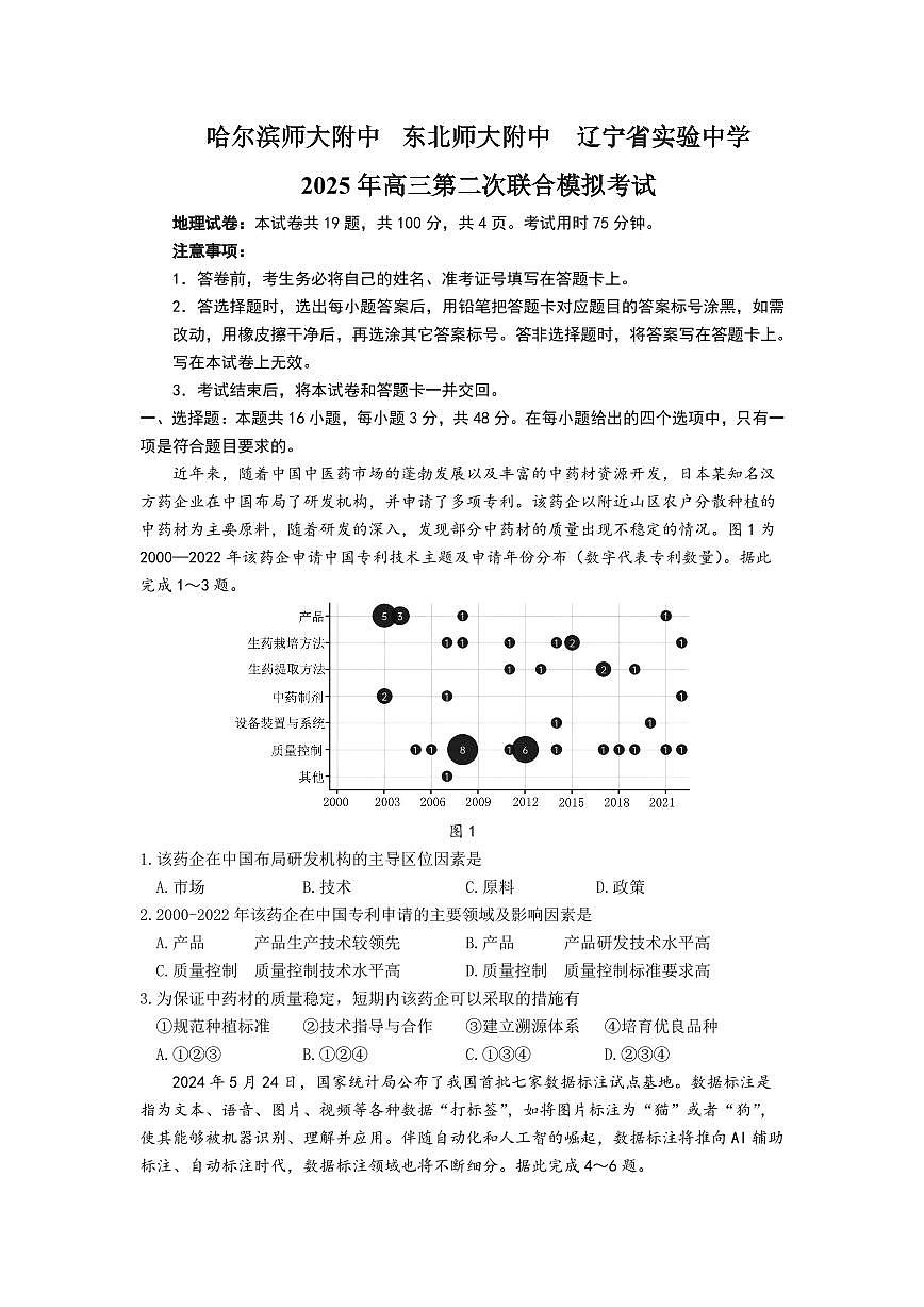 2025届东北三省三校（哈尔滨师大附中、东北师大附中、辽宁省实验中学）高考第二次联合模拟考试地理试题含答案第1页