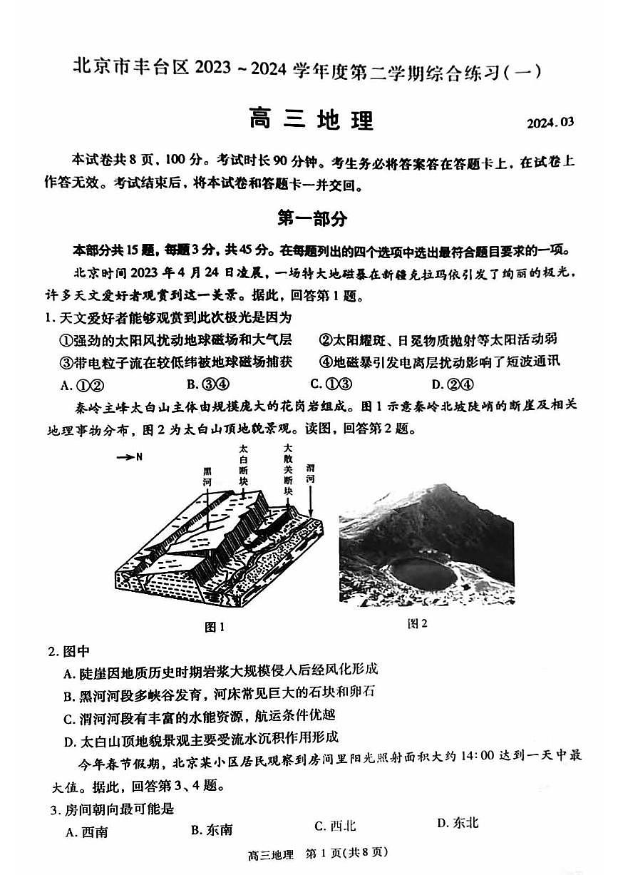 2024北京丰台高考一模地理试题及答案第1页