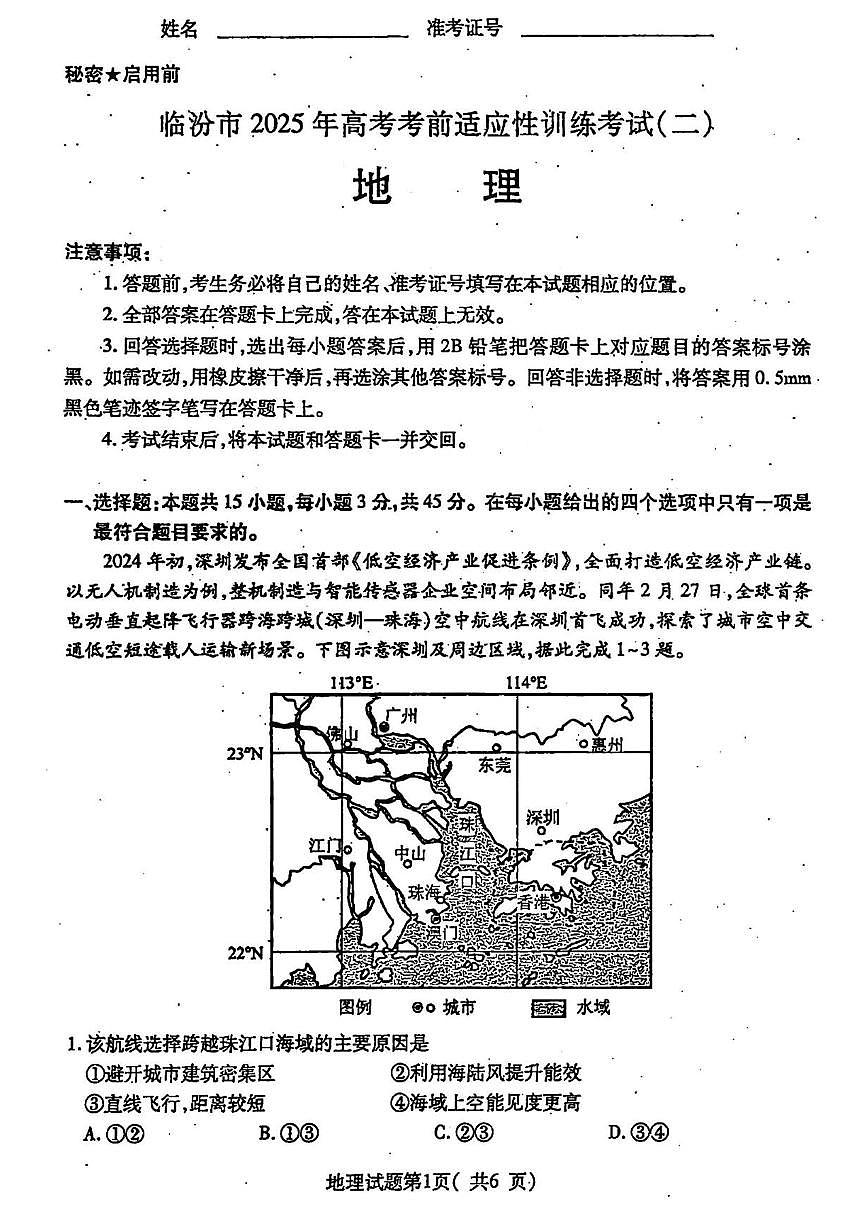 2025届山西省临汾市高考考前适应性训练考试（二）地理试题（含答案）第1页