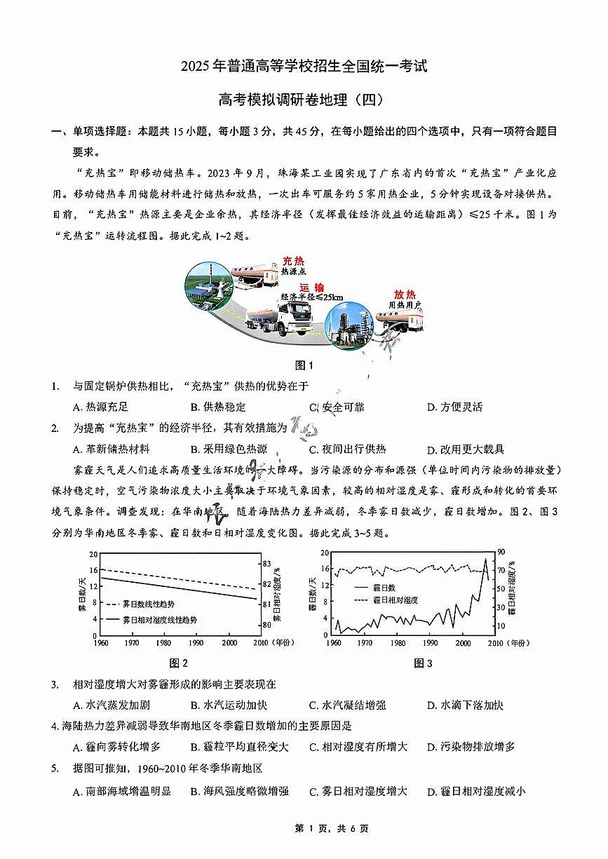 重庆市2025年高考招生全国统一考试康德调研（四）地理(1)第1页