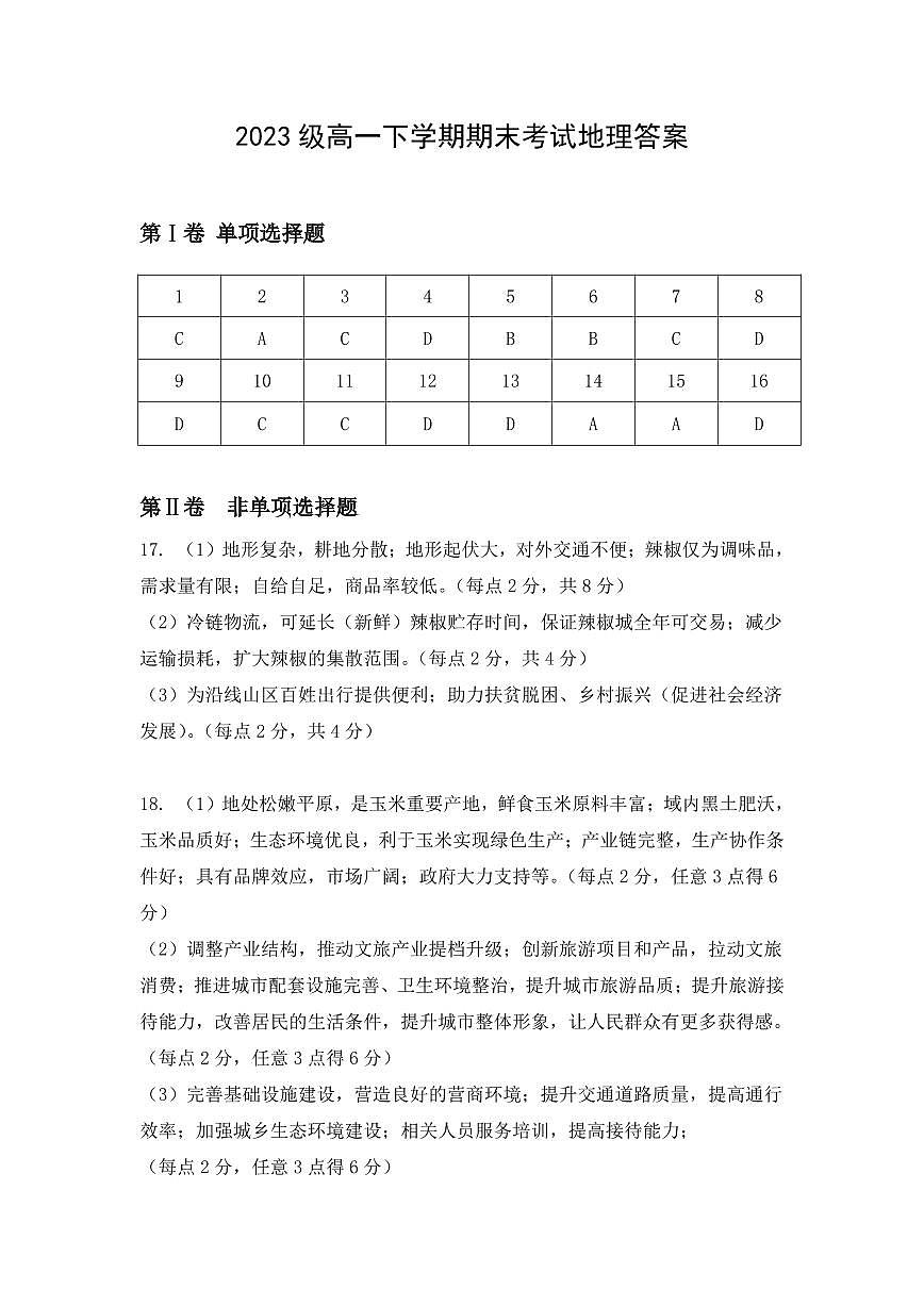 2023级高一下学期期末考试地理答案第1页
