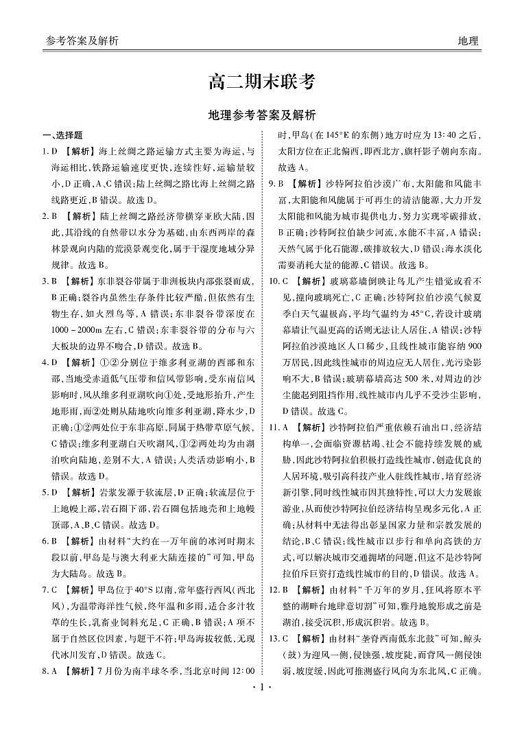 高二期末联考地理答案第1页