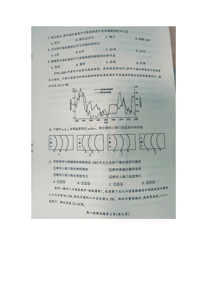 湖南省郴州市2023-2024学年高一下学期7月期末地理试题第3页