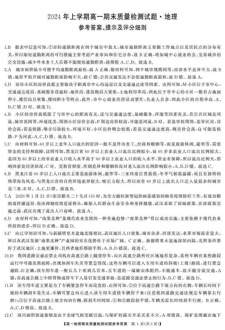 湖南省涟源市2024年上学期高一期末质量检测地理试题答案第1页