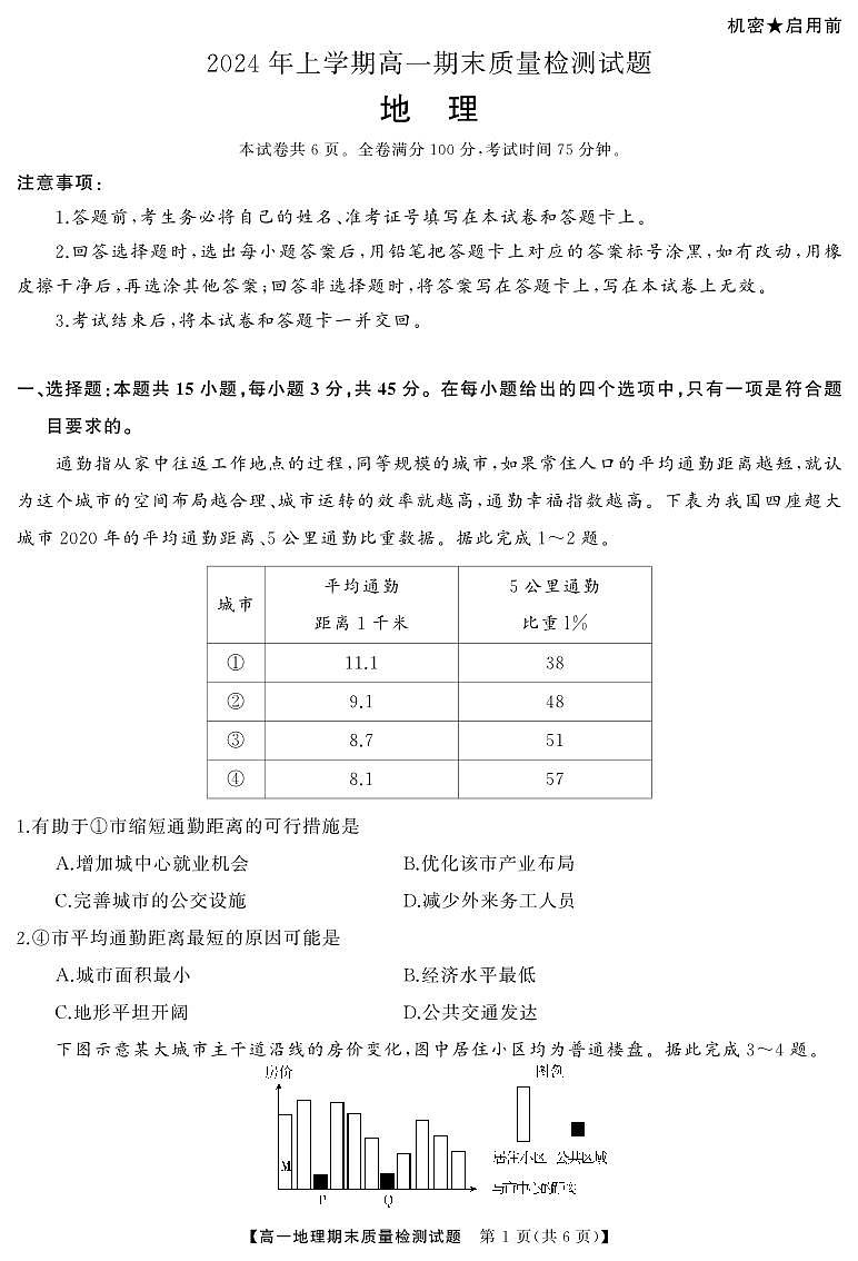 湖南省涟源市2024年上学期高一期末质量检测地理试题第1页