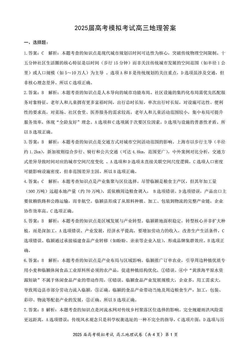 湖北省“黄鄂鄂”2025年高三高考模拟联考-地理答案+答案第1页