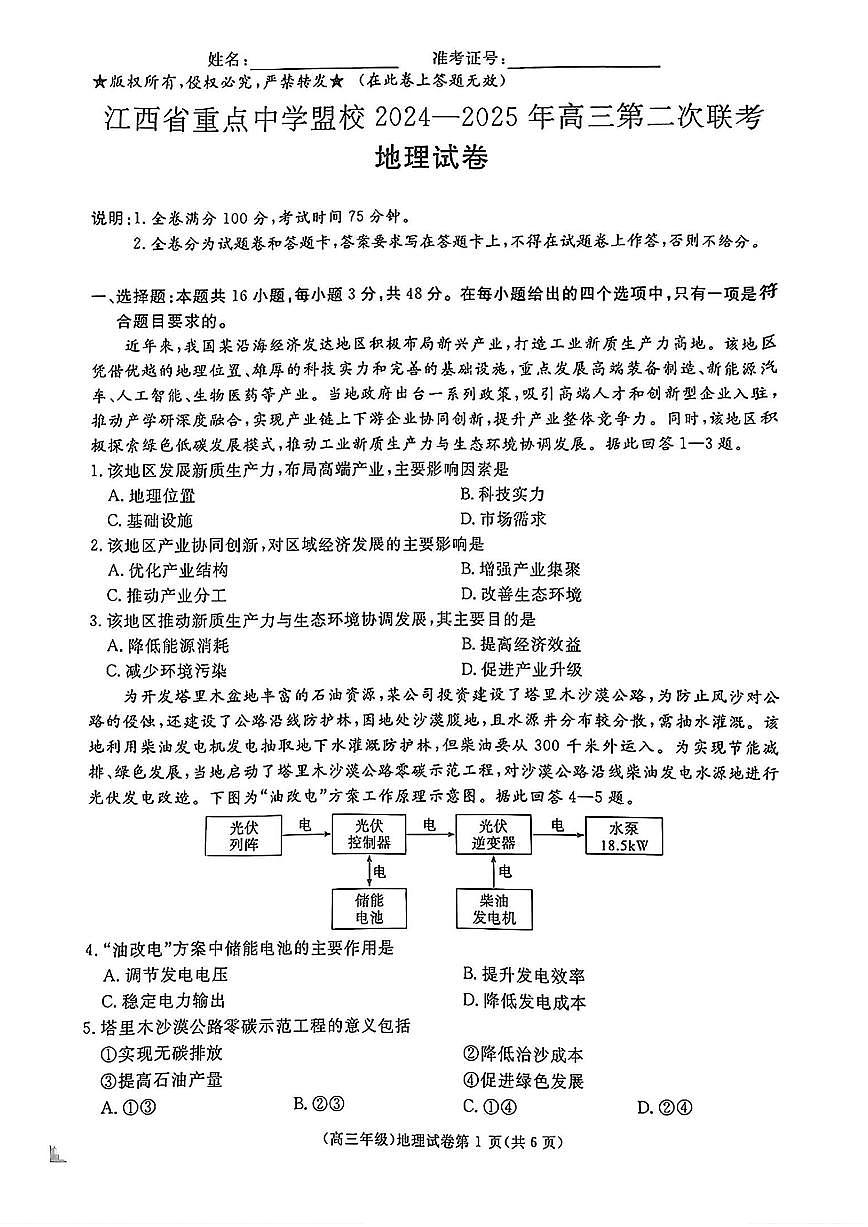 江西省重点中学盟校2025届高三下学期4月第二次联考-地理试题+答案第1页