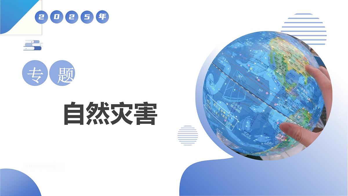 《自然灾害》课件 高考地理专题复习第1页