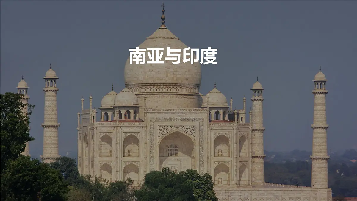 高考地理一轮复习课件：南亚与印度第1页