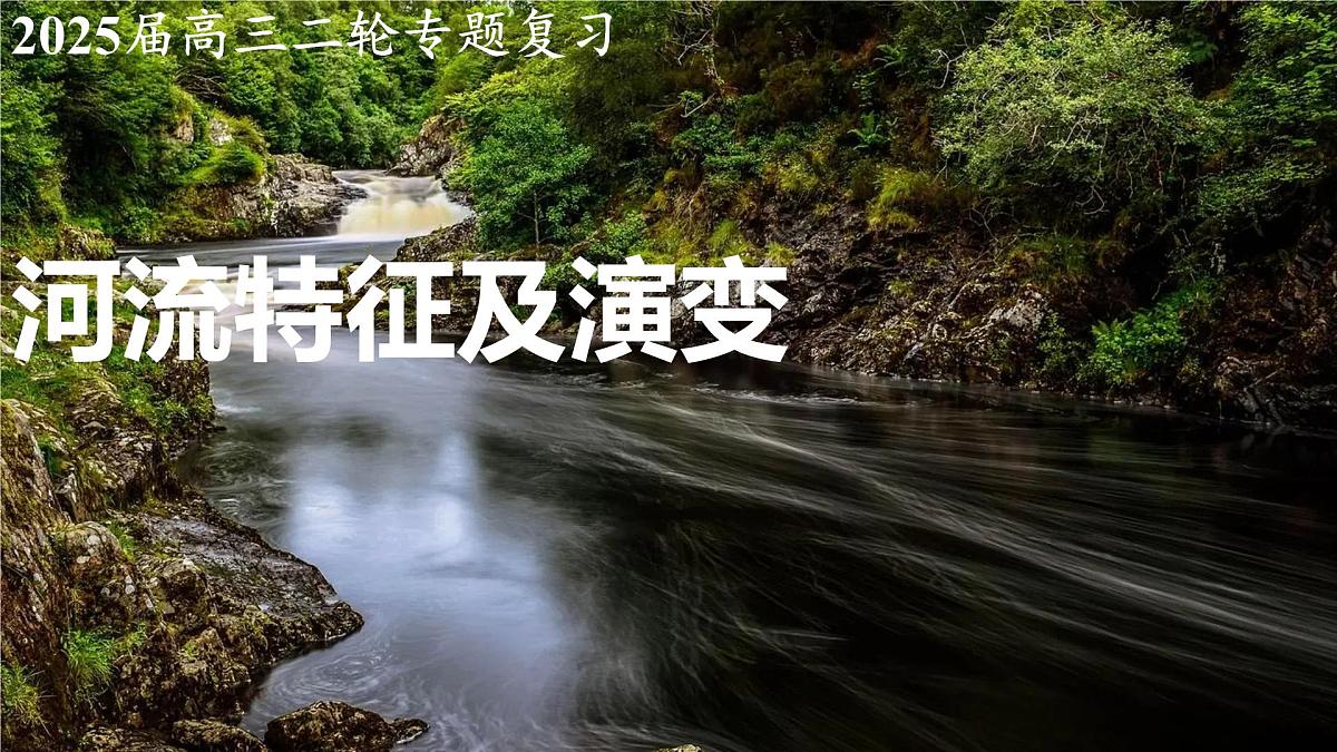 高考地理二轮专题复习课件：河流特征及演变第1页