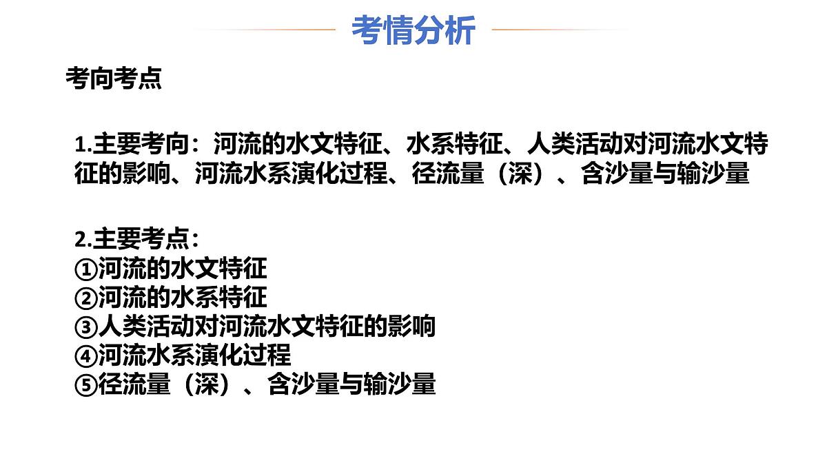 高考地理二轮专题复习课件：河流特征及演变第3页