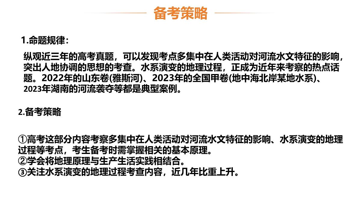 高考地理二轮专题复习课件：河流特征及演变第4页