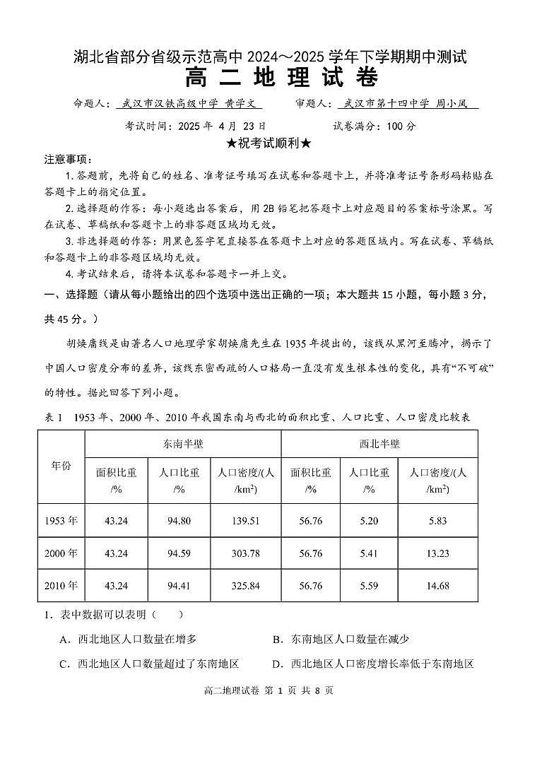 高二期中测试地理试卷第1页