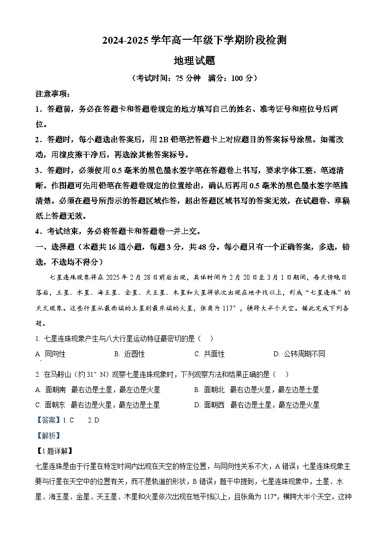 辽宁省马鞍山市2024-2025学年高一下学期第一次阶段检测地理试卷  Word版含解析第1页