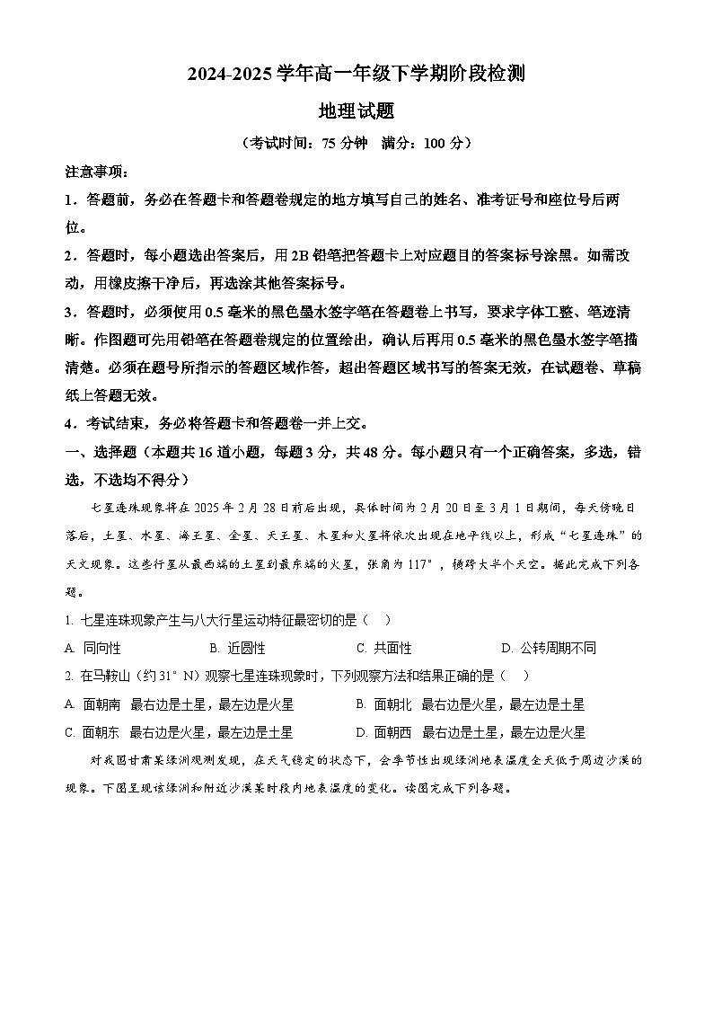 辽宁省马鞍山市2024-2025学年高一下学期第一次阶段检测地理试卷  Word版无答案第1页