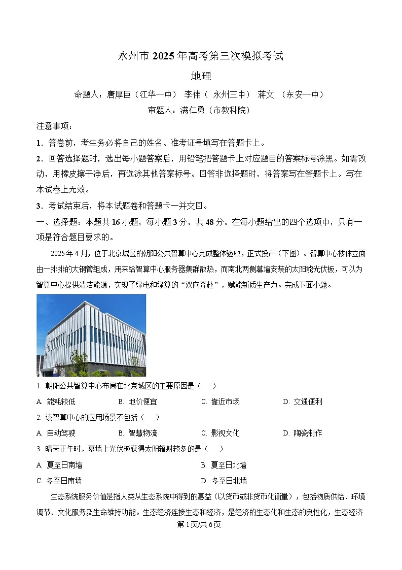 2025届湖南省永州市高考第三次模拟考试地理试题（原卷版）第1页