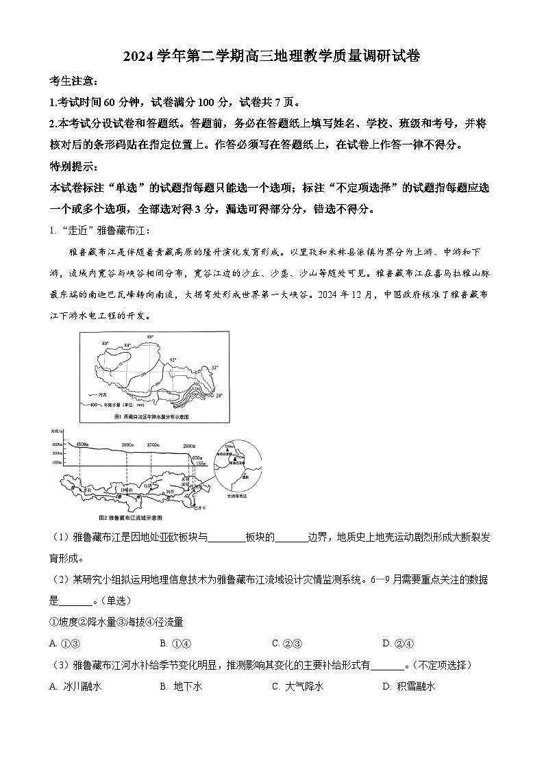 上海市长宁区2025届高三下学期二模试题 地理 含解析第1页