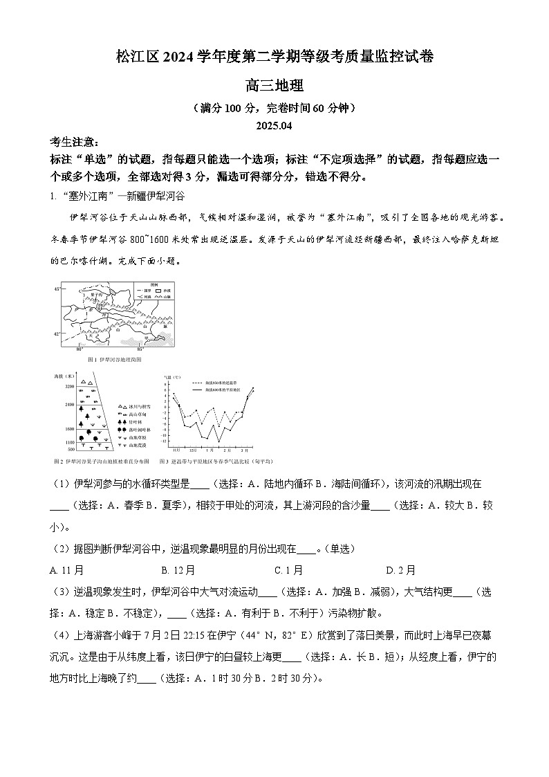 上海市松江区2024-2025学年高三下学期二模考试地理试题 Word版无答案第1页