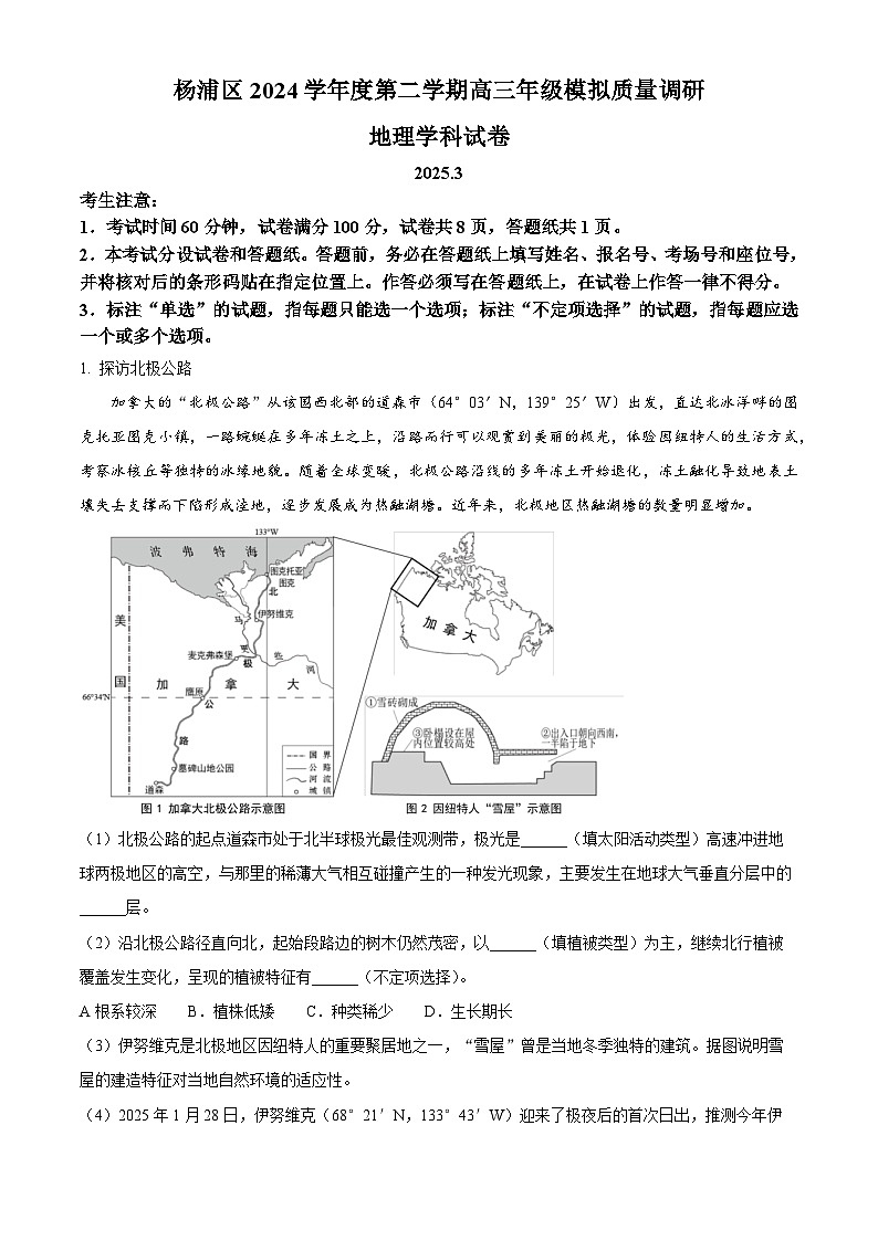 上海市杨浦区2024-2025学年高三下学期二模考试地理试题  Word版无答案第1页