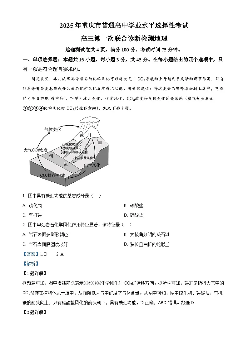 重庆市2024-2025学年高三上学期一诊地理试题 Word版含解析第1页