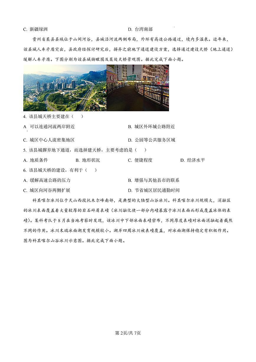 河北省石家庄市第一中学2025届高考第二次模拟考试地理试卷含答案第2页