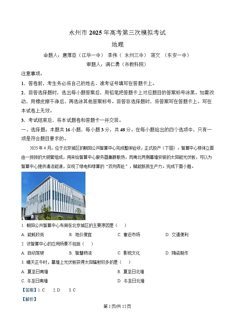 湖南省永州市2025届高三下学期三模地理试卷 含解析第1页