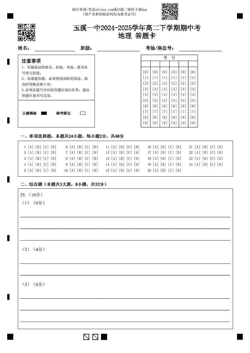 玉溪一中2024-2025学年高二下学期期中考地理 答题卡第1页