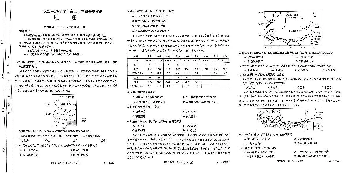 2024届河南省许平汝名校高二下学期开学考 地理试卷（含答案）第1页