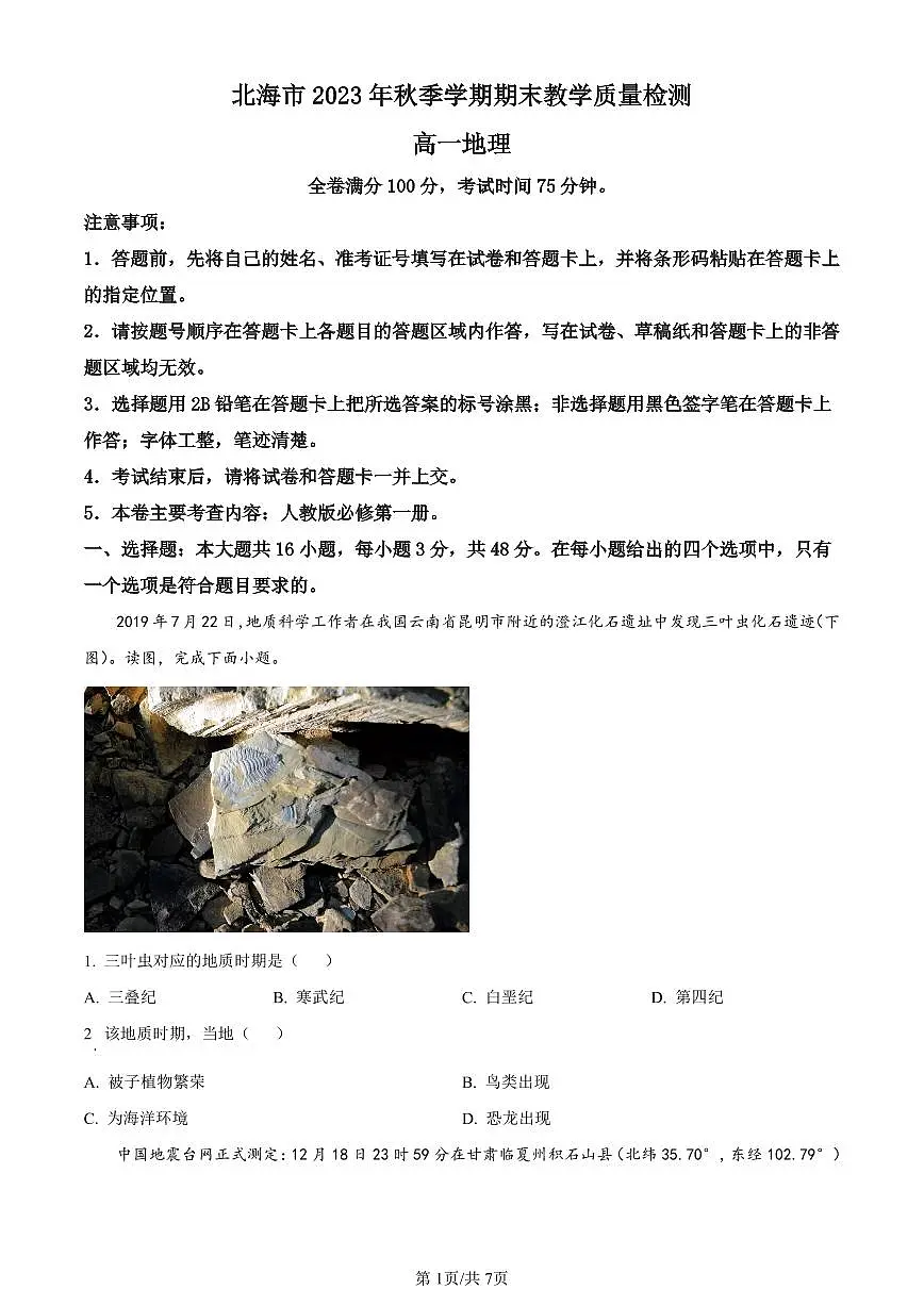 广西北海市2023-2024学年高一上学期期末考试地理试题（含答案）第1页