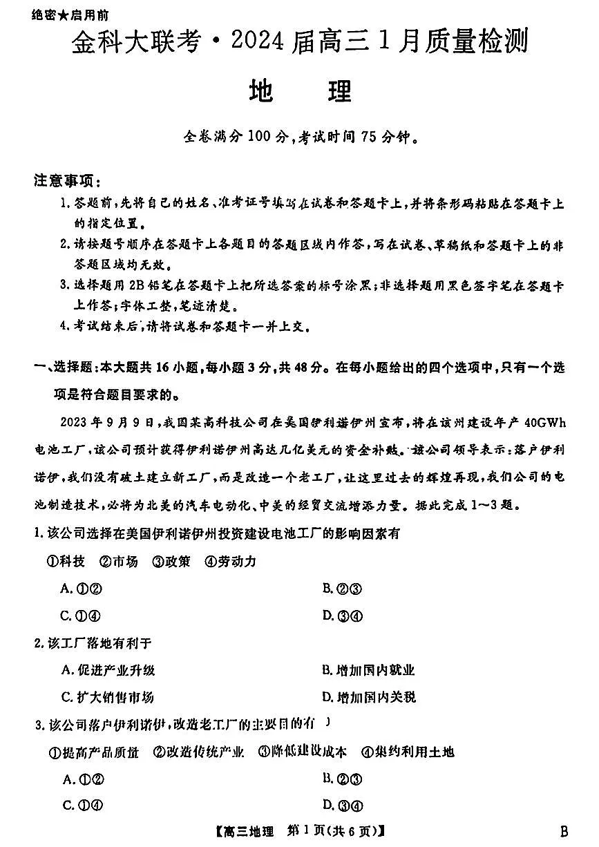 河北省金科大联考2023-2024学年高三上学期1月质量检测 地理试卷（含答案）第1页