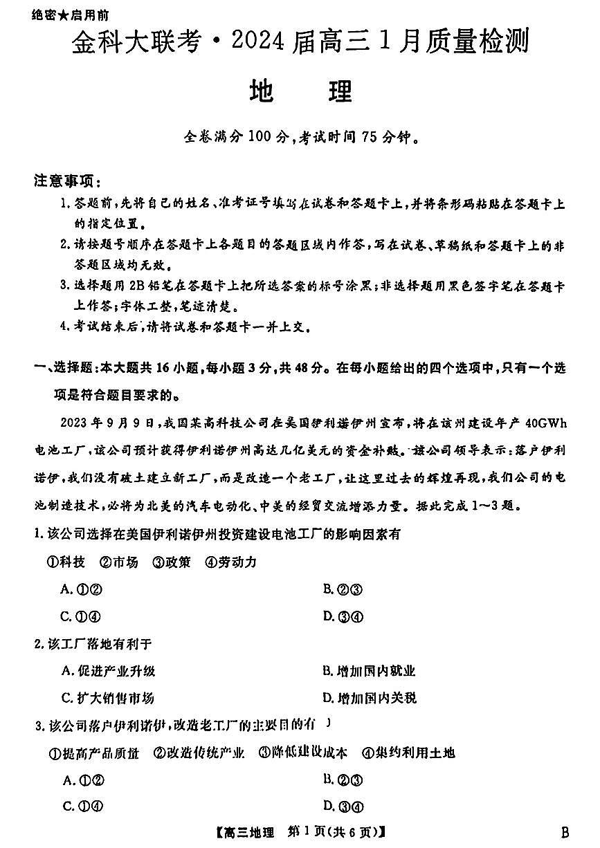 河北省金科大联考2023-2024学年高三上学期1月质量检测 地理试卷（含答案）第1页