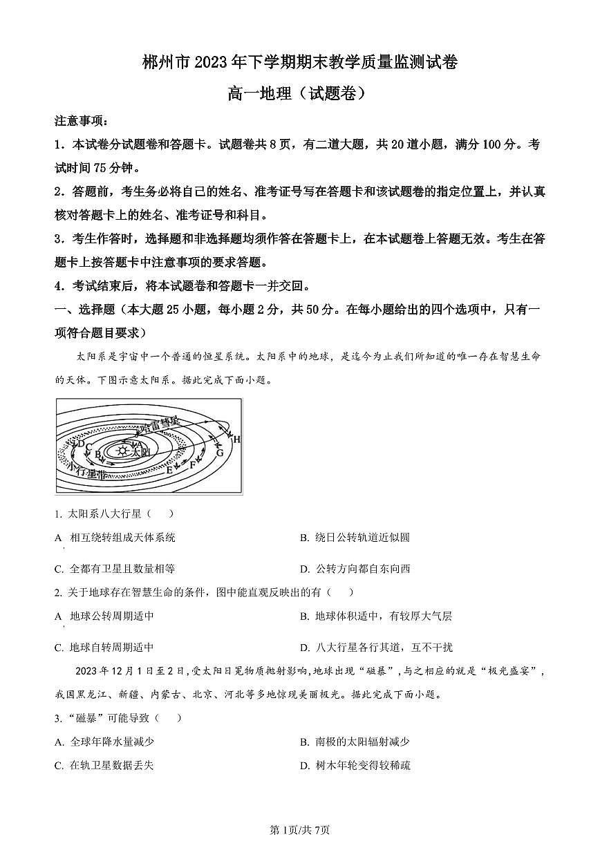 湖南省郴州市2023-2024学年高一上学期期末考试地理试题（含答案）第1页
