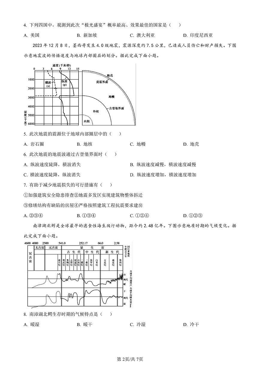 湖南省郴州市2023-2024学年高一上学期期末考试地理试题（含答案）第2页