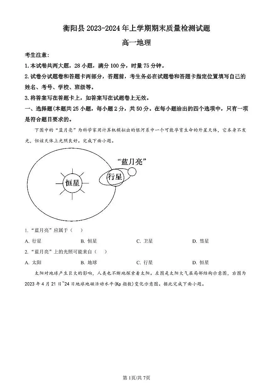 湖南省衡阳市衡阳县2023-2024学年高一上学期1月期末地理试题（含答案）第1页