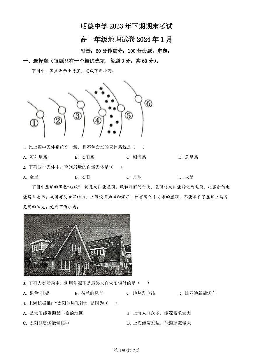湖南省长沙市明德中学2023-2024学年高一上学期期末地理试题（含答案）第1页