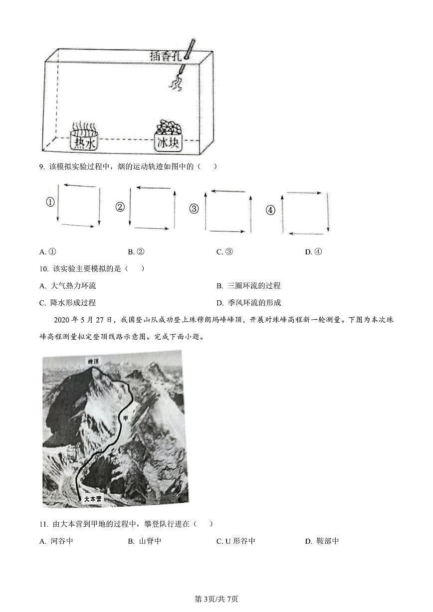 湖南省长沙市明德中学2023-2024学年高一上学期期末地理试题（含答案）第3页