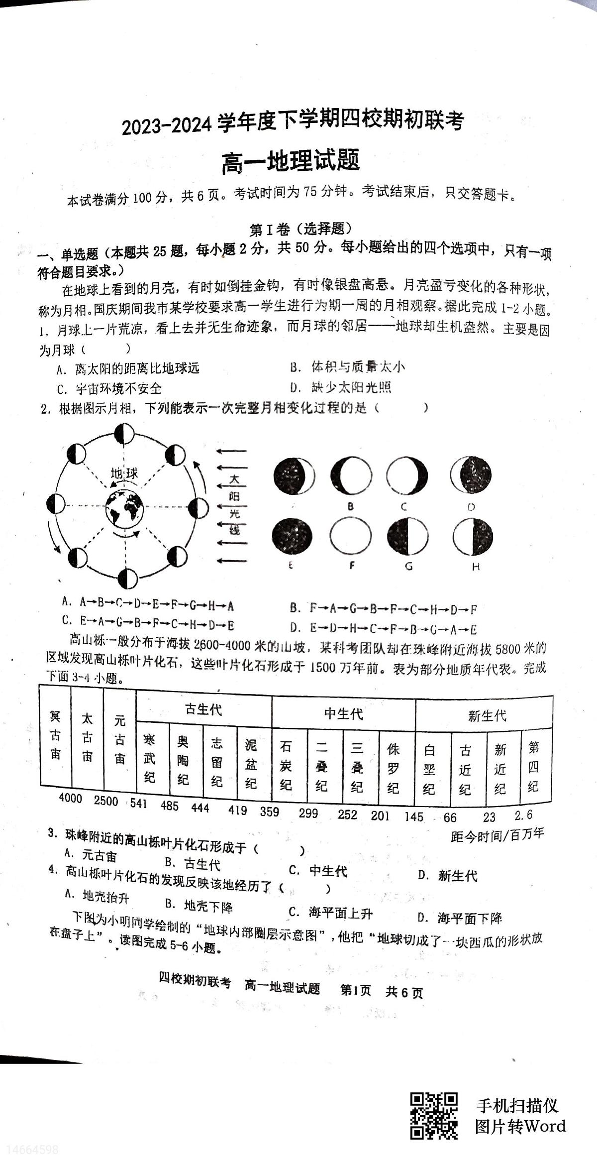 吉林省四校2023-2024学年高一下学期开学联考试题地理试题（含答案）第1页