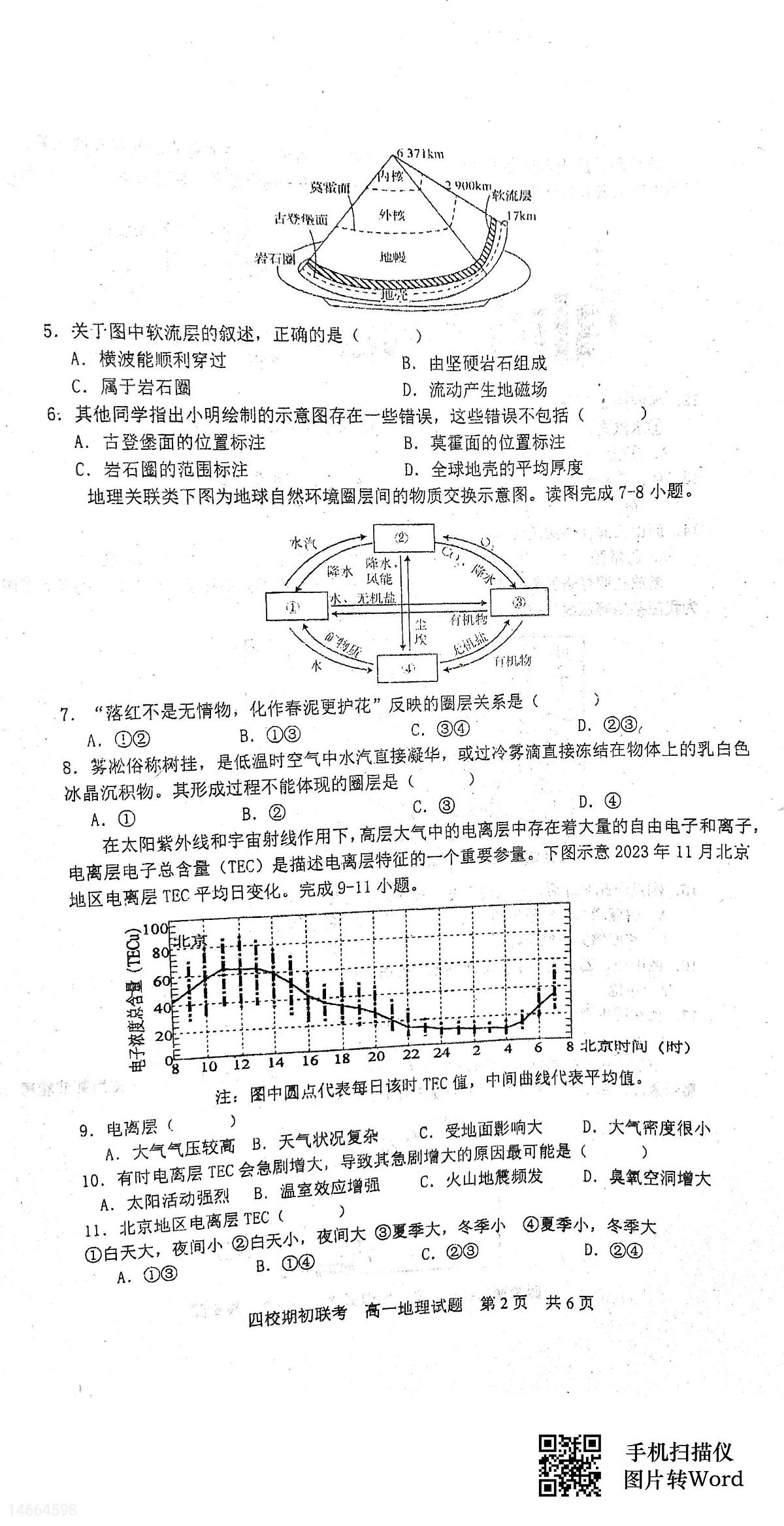 吉林省四校2023-2024学年高一下学期开学联考试题地理试题（含答案）第2页