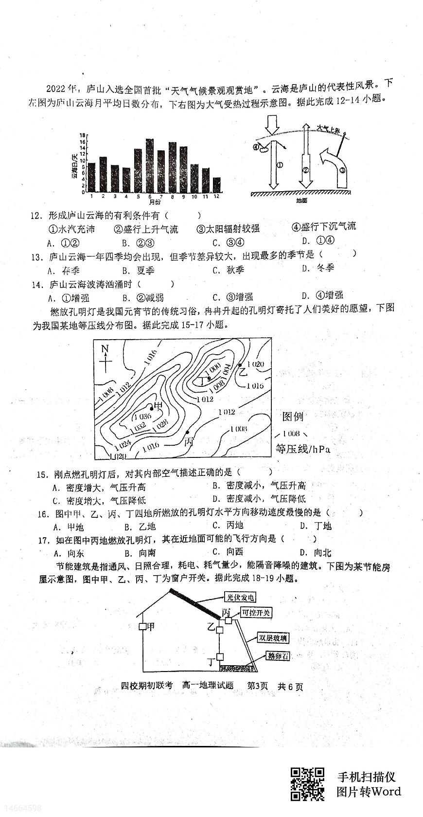 吉林省四校2023-2024学年高一下学期开学联考试题地理试题（含答案）第3页