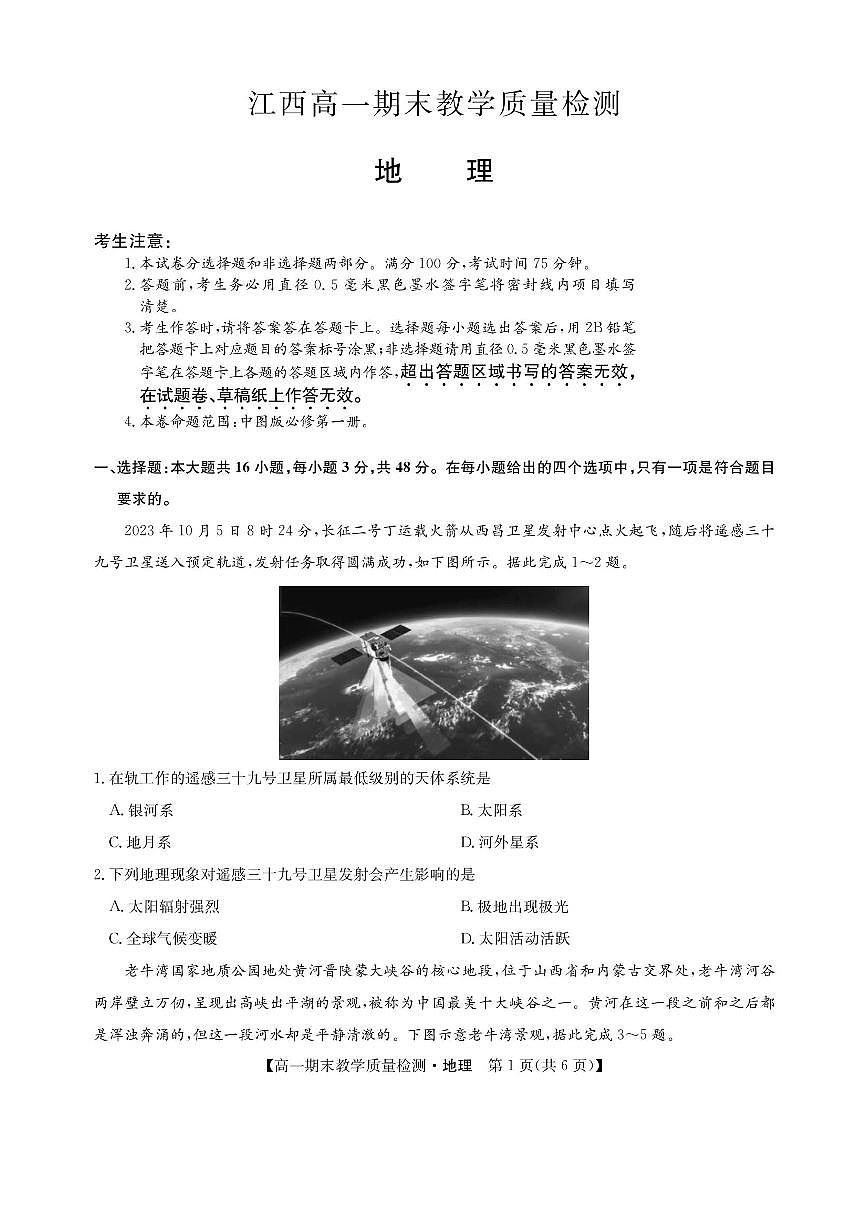 江西省部分学校2023-2024学年高一上学期1月期末教学质量检测地理试题（含答案）第1页