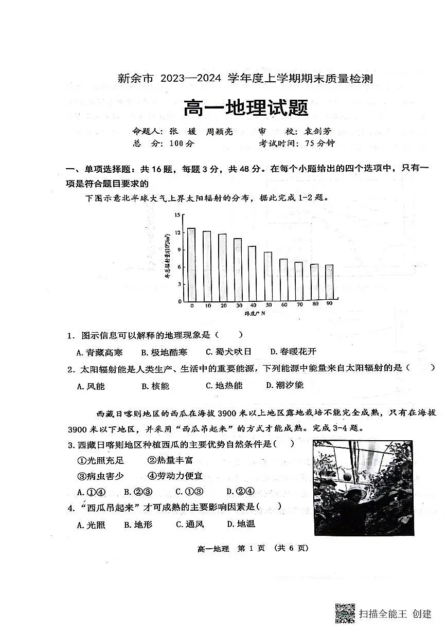 江西省新余市2023-2024学年度上学期期末质量检测高一地理试题（含答案）第1页