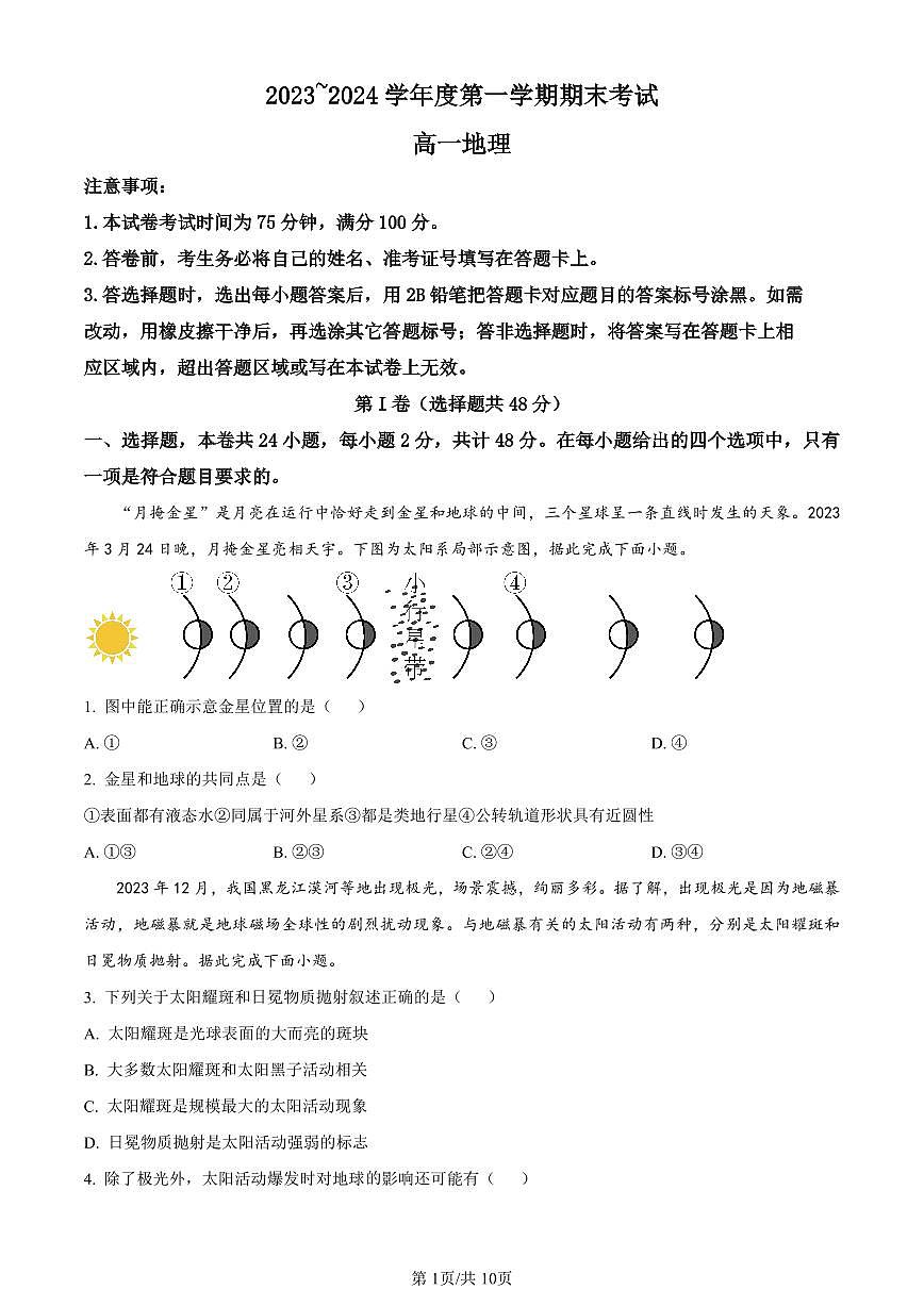 辽宁省锦州市2023-2024学年高一上学期1月期末考试地理试题（含答案）第1页