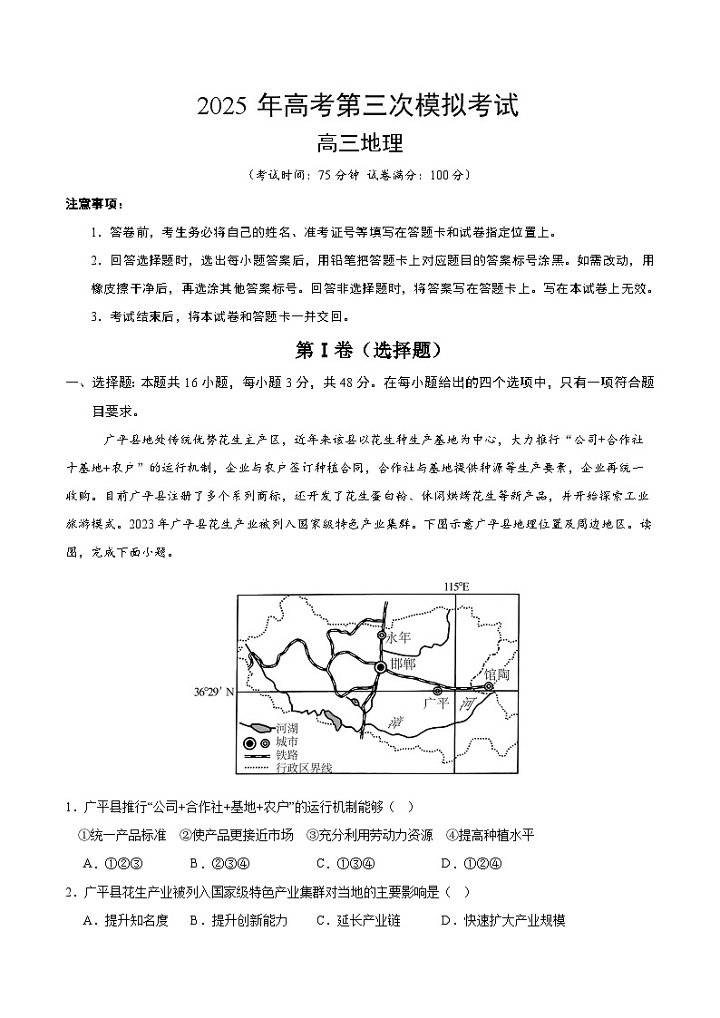 2025年高考第三次模拟考试卷：地理（福建卷）（解析版）第1页