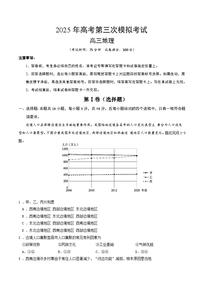 2025年高考第三次模拟考试卷：地理（贵州）(考试版)第1页
