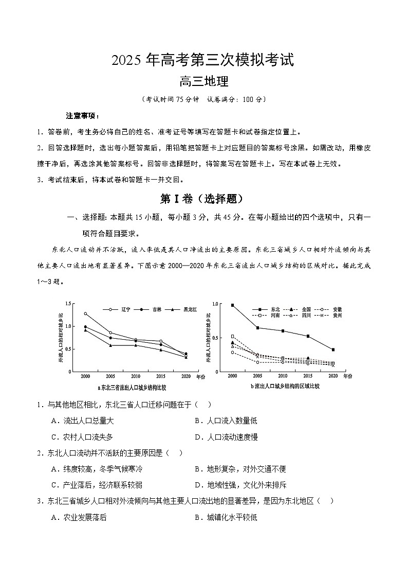 2025年高考第三次模拟考试卷：地理（湖北卷01）（解析版）第1页
