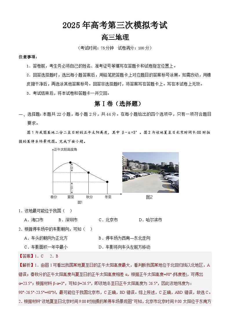 2025年高考第三次模拟考试卷：地理（江苏卷02）（解析版）第1页